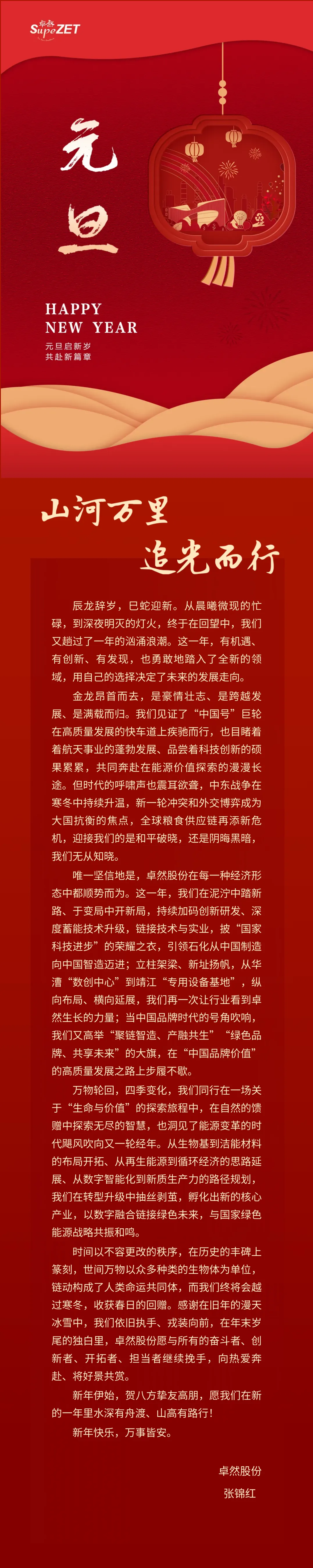 山河万里 追光而行 | ag旗舰厅官网股份董事长新年致辞